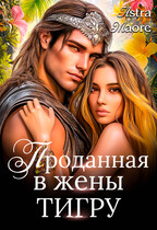 Проданная в жены тигру