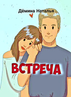 Встреча
