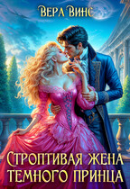 ✨Строптивая жена темного принца✨