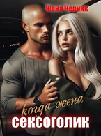 Когда жена сексоголик