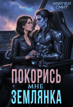 Покорись мне, землянка