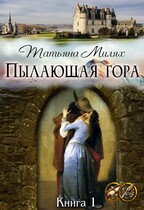 Пылающая гора