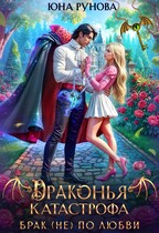 Драконья катастрофа. Брак (не) по любви