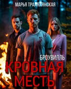 Броувилль. Кровная месть