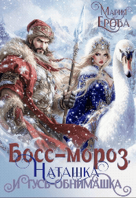 Босс-Мороз, Наташка и гусь-обнимашка