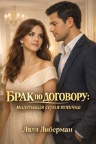 Брак по договору: маленькая серая птичка