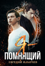 Я — Помнящий