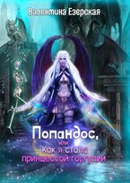 Попандос, или Как я стала принцессой горгулий