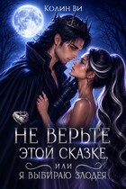 Не верьте этой сказке, или Я выбираю злодея