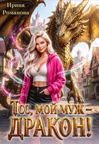 Тсс, мой муж – дракон!