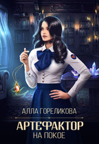 Артефактор на покое