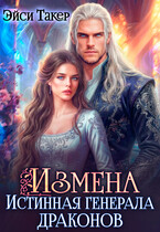Измена. Истинная генерала драконов