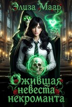 Ожившая невеста некроманта