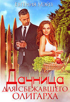 Дачница для сбежавшего олигарха