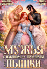 Мужья с изъяном, или проблемы для пышки