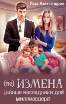 Не измена. Тайные наследники для миллиардера