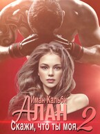 Алан. Скажи, что ты моя 2