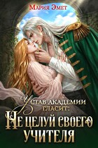 Устав академии гласит: Не целуй своего учителя