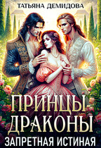 Принцы-драконы. Запретная истинная