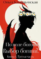 По воле богов. Выбор богини. Книга четвертая. Третья часть.