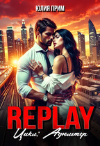 Replay. Жестокий СЛР
