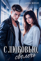С любовью, сволочь