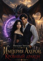 Империя Ахерон. Кровавый Дракон