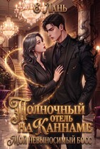 Полночный отель на Каннаме: Мой невыносимый босс