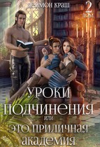 Уроки подчинения или Это приличная Академия! Часть вторая