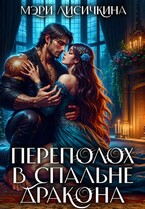 ❤️‍ Переполох в спальне дракона