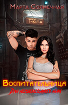 Воспитательница для несовершенного мира