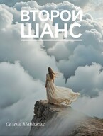 Второй шанс