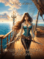 Волшебный артефакт бога Лира. Книга 1