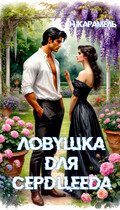 Ловушка для сердцееда