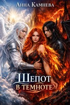 Шепот в темноте