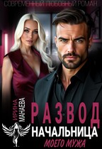 Развод. Начальница моего мужа
