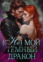 (Не) мой тёмный дракон