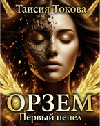 Орзем. Первый пепел