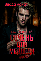Малиновый сочень для медведя