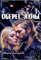 Оберег луны (не) истинная волчица