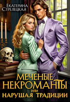 Меченые некроманты, или Нарушая традиции