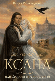 Ксана, или Дорога превращений