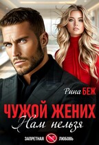Чужой жених. Нам нельзя