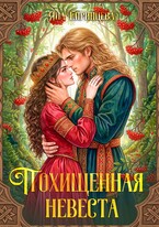 Похищенная невеста