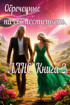 Обреченные на совместимость.. ЛАНС. Книга 2.