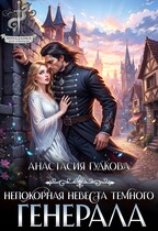 Непокорная невеста темного генерала