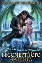 Любимая игрушка бессмертного Эрлинга
