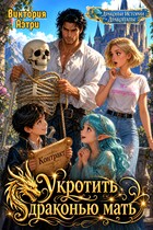Укротить драконью мать