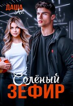 Солёный зефир