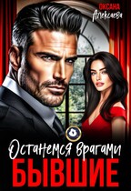 Бывшие. Останемся врагами